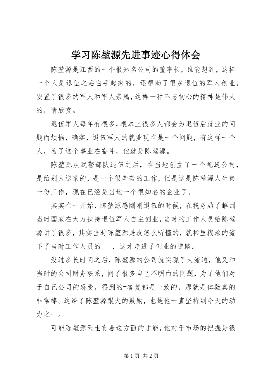 2023年学习陈堃源先进事迹心得体会.docx_第1页