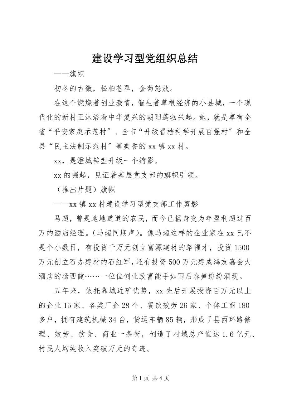 2023年建设学习型党组织总结.docx_第1页