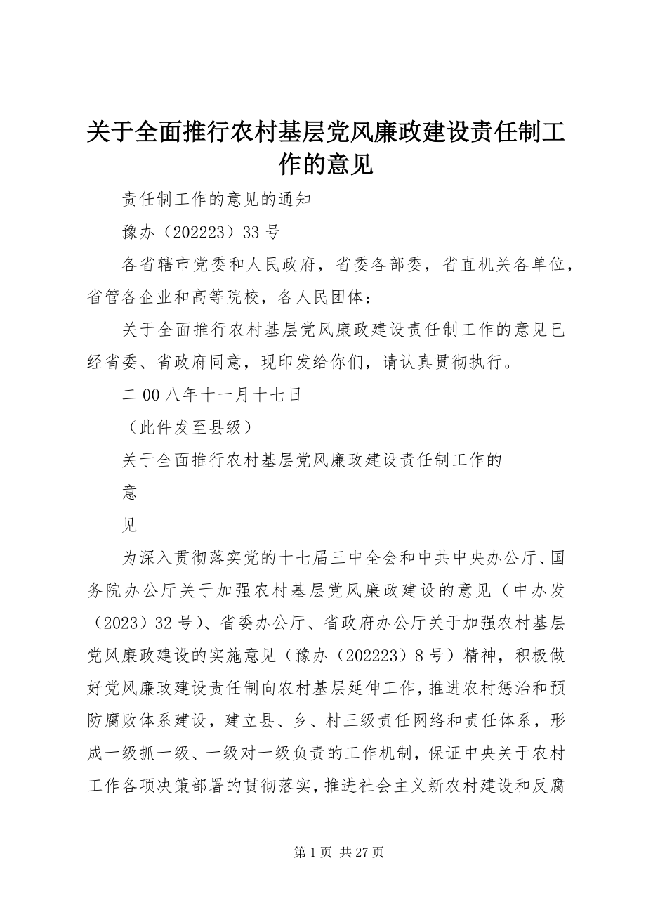 2023年全面推行农村基层党风廉政建设责任制工作的意见.docx_第1页