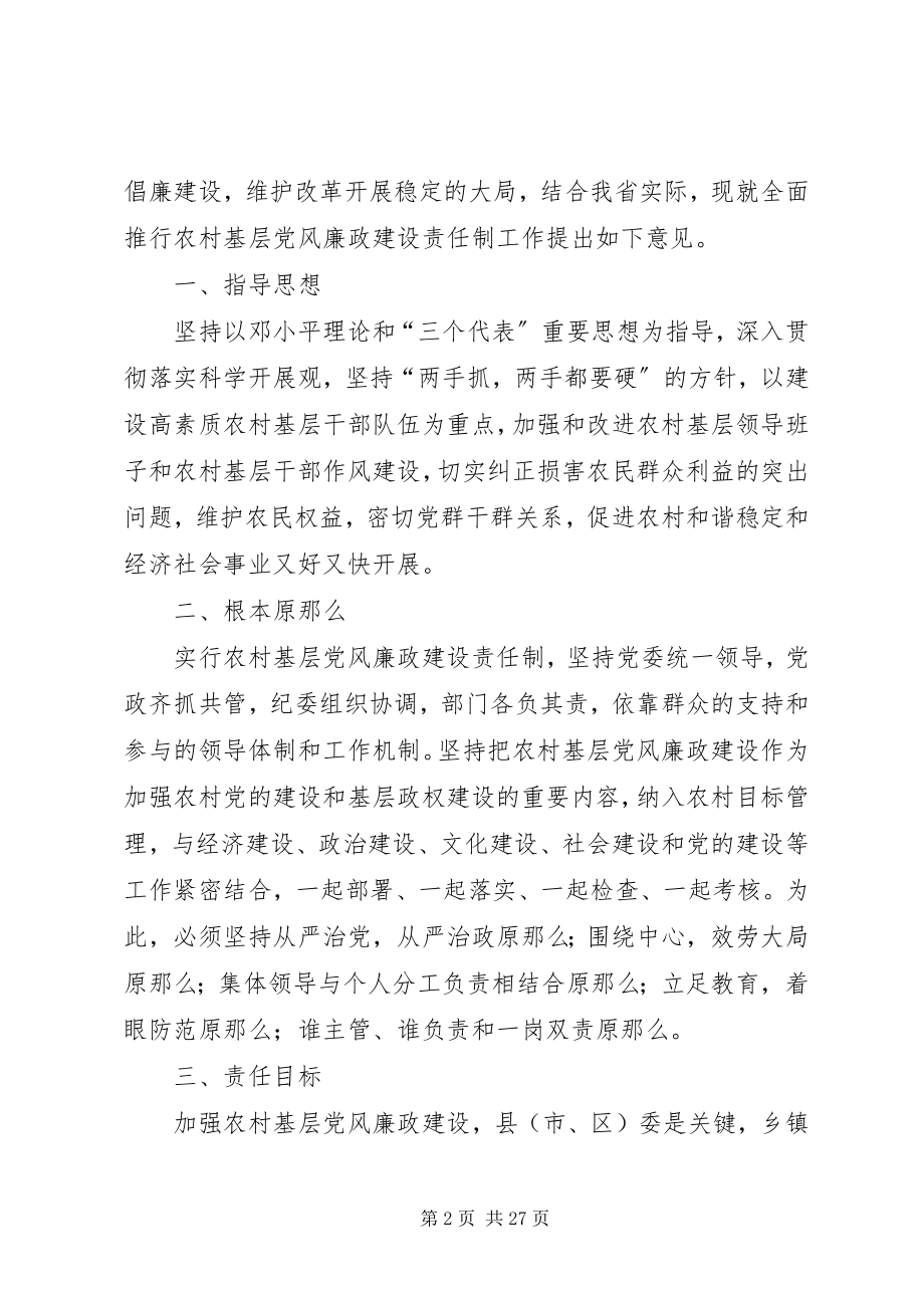 2023年全面推行农村基层党风廉政建设责任制工作的意见.docx_第2页