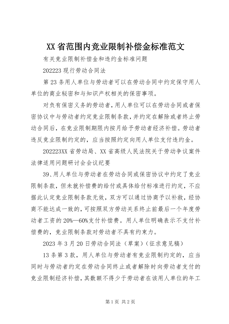 2023年XX省范围内竞业限制补偿金标准新编.docx_第1页