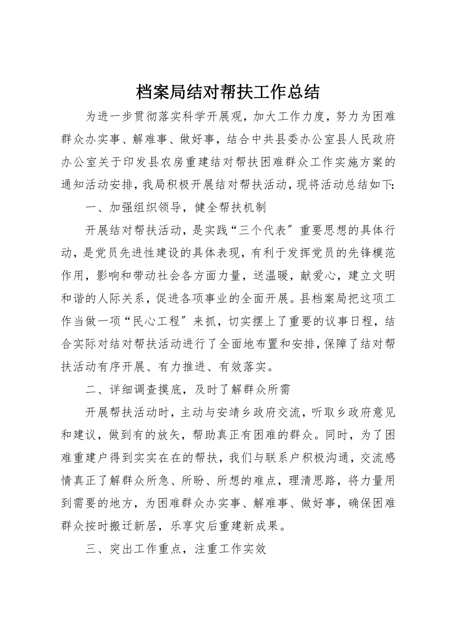 2023年档案局结对帮扶工作总结新编.docx_第1页