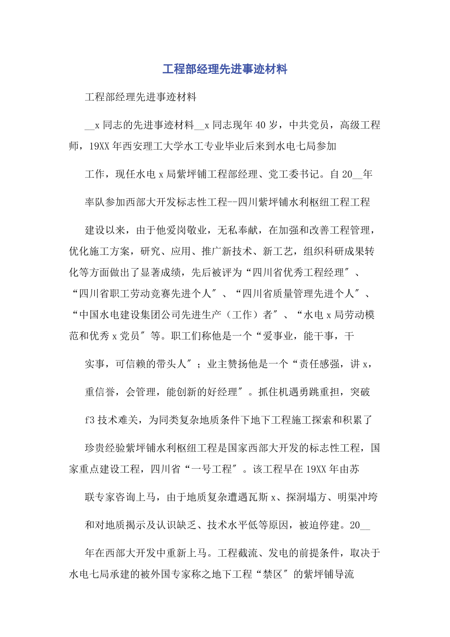 2023年项目部经理先进事迹材料.docx_第1页