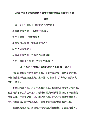 x市纪委监委优秀青年干部座谈会发言摘登（7篇）.docx