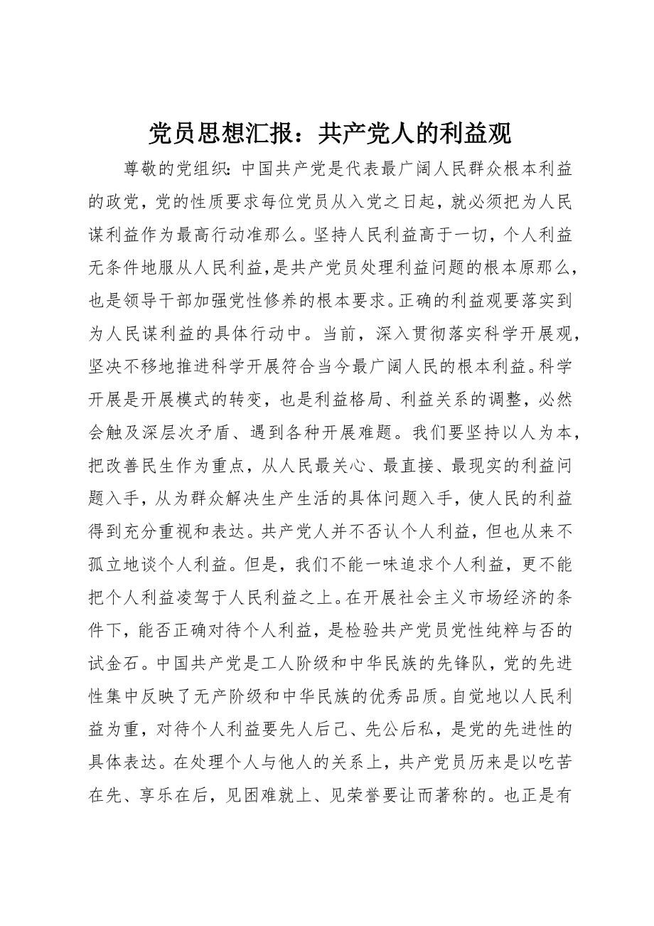 2023年党员思想汇报共产党人的利益观.docx_第1页