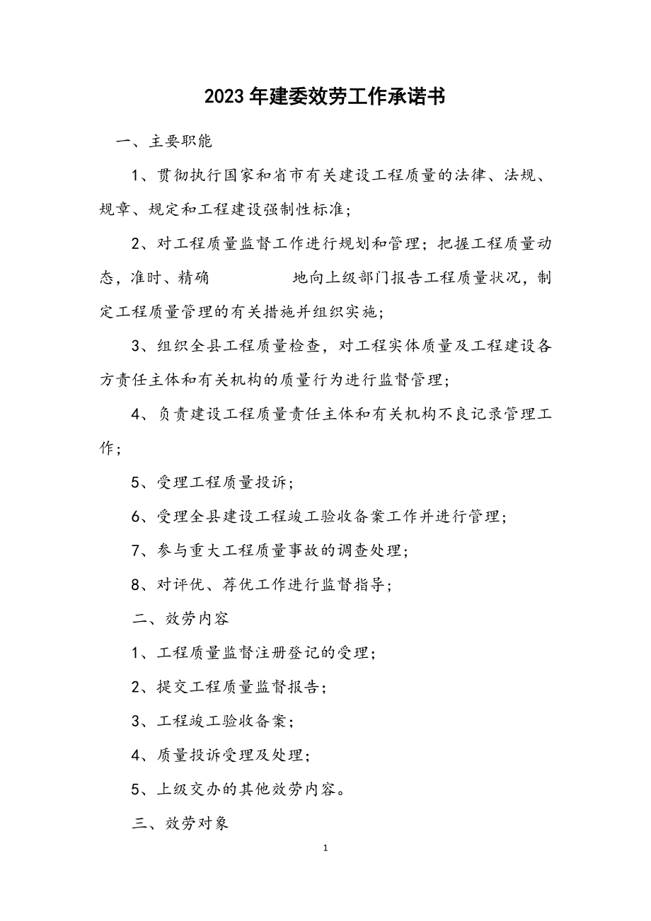 2023年建委服务工作承诺书.docx_第1页