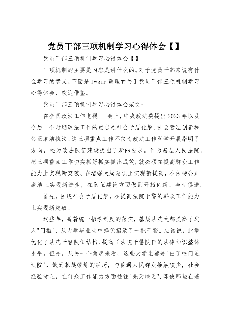 2023年党员干部三项机制学习心得体会精选.docx_第1页