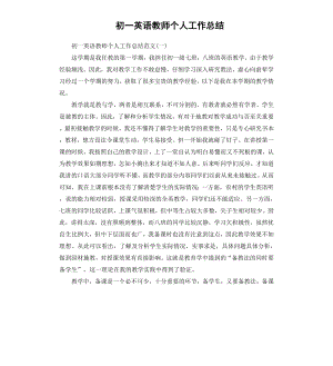 初一英语教师个人工作总结.docx