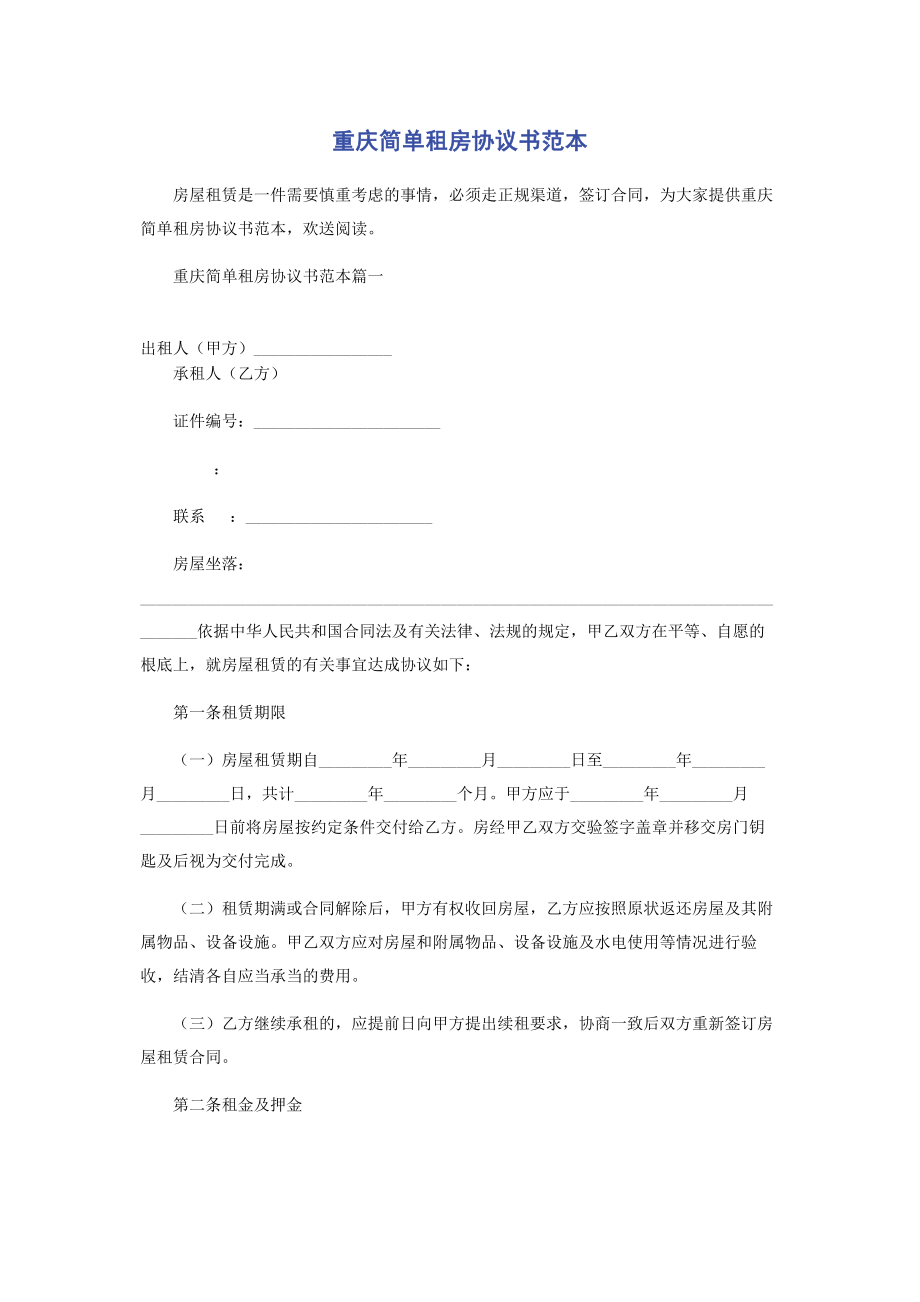 2023年重庆简单租房协议书范本.docx_第1页