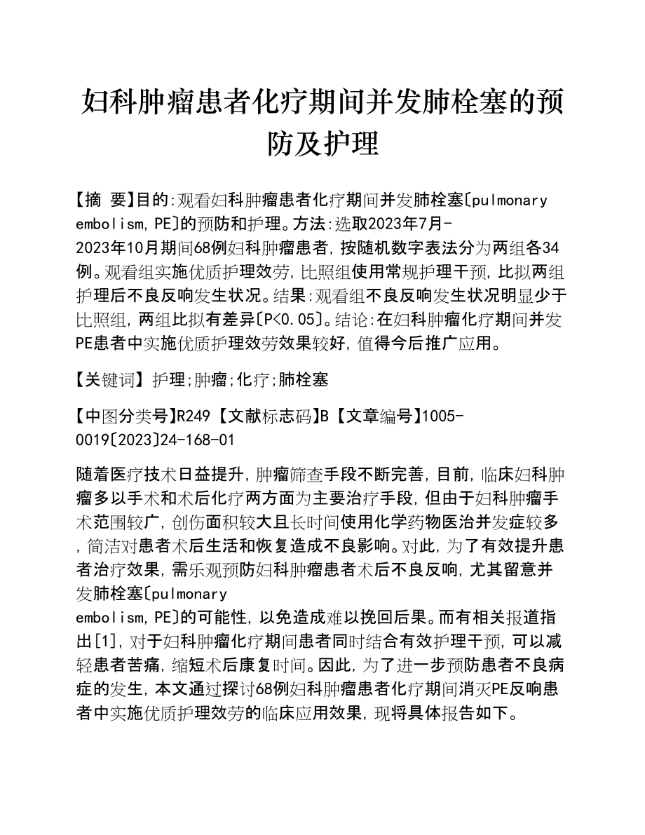 2023年妇科肿瘤患者化疗期间并发肺栓塞的预防及护理.doc_第1页