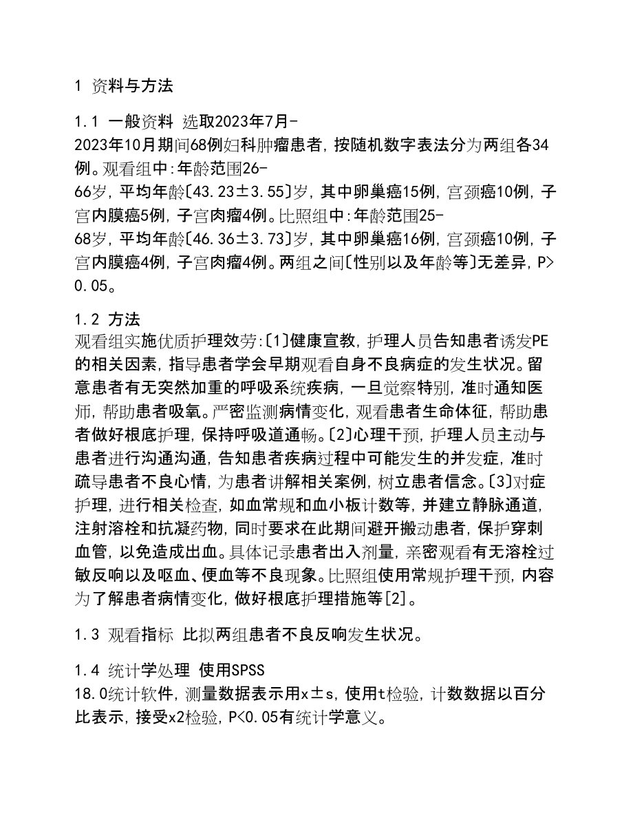 2023年妇科肿瘤患者化疗期间并发肺栓塞的预防及护理.doc_第2页