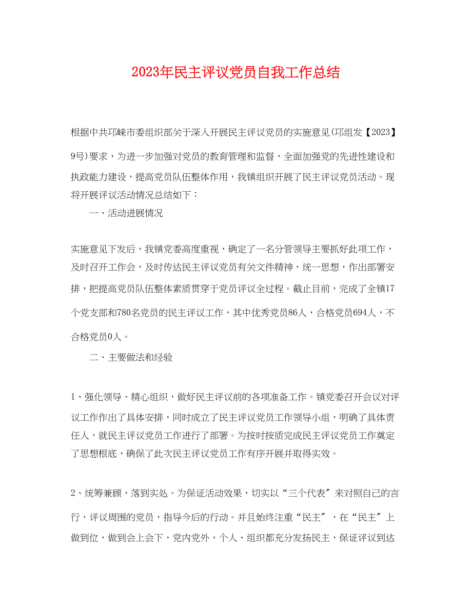 2023年民主评议党员自我工作总结.docx_第1页