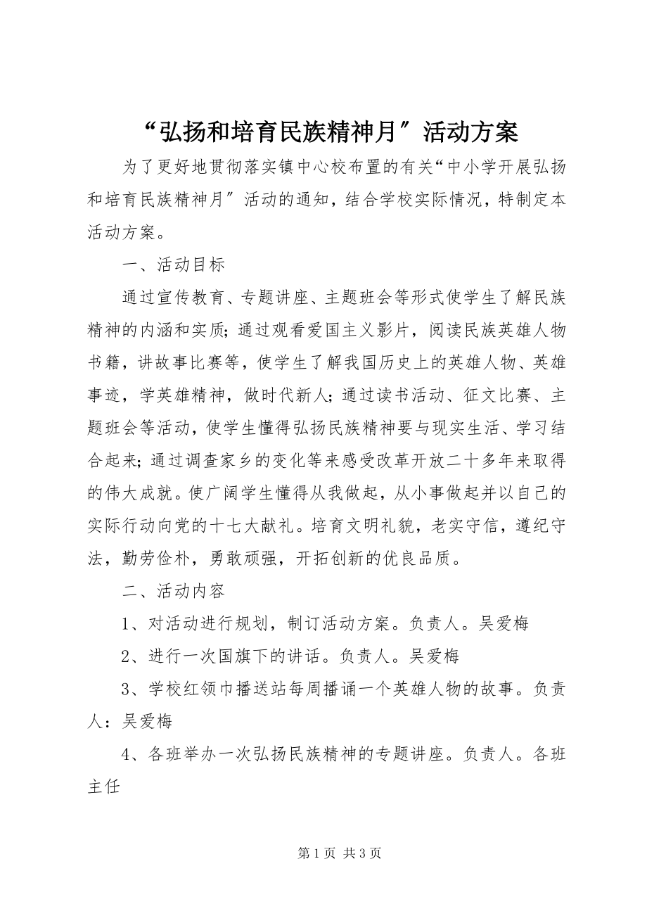 2023年“弘扬和培育民族精神月”活动方案新编.docx_第1页