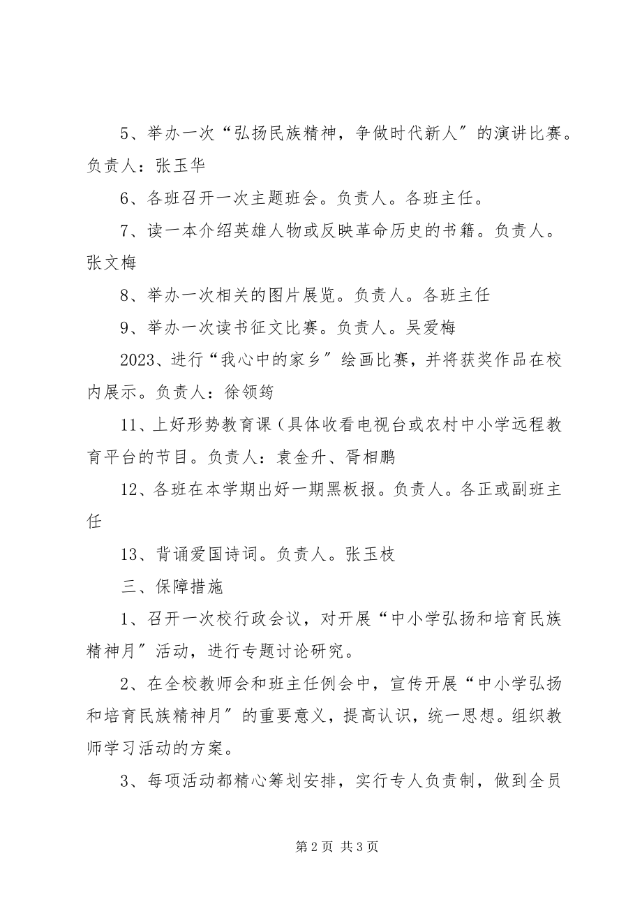 2023年“弘扬和培育民族精神月”活动方案新编.docx_第2页