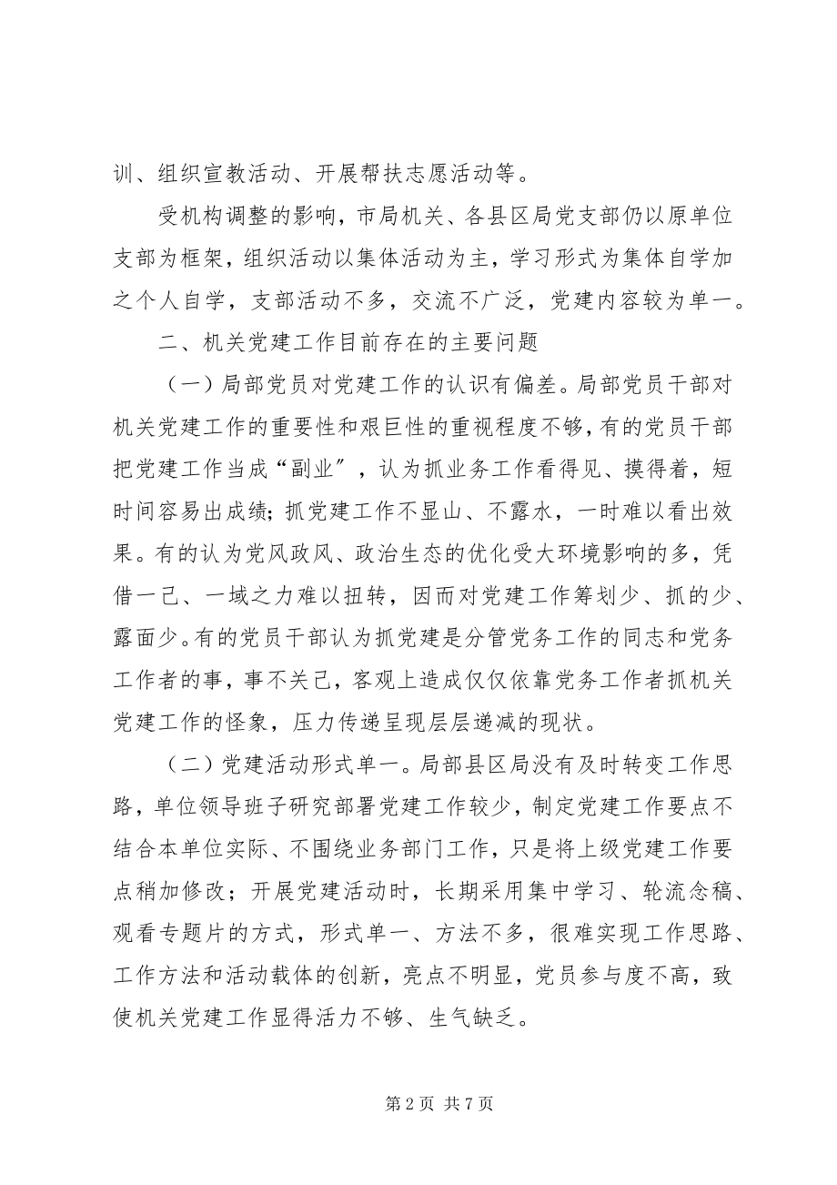 2023年机关党的建设思考和建议.docx_第2页