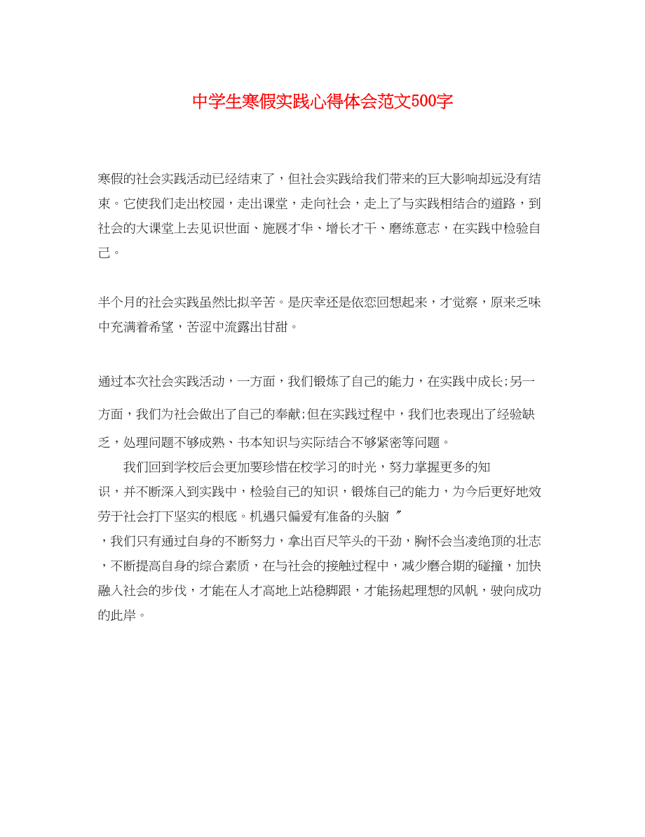 2023年中学生寒假实践心得体会范文500字.docx_第1页