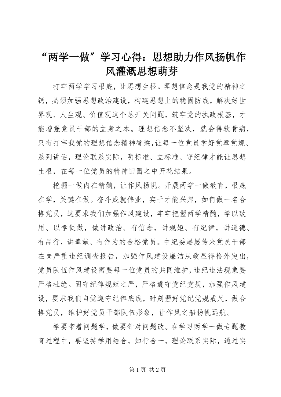 2023年“两学一做”学习心得思想助力作风扬帆作风灌溉思想萌芽新编.docx_第1页