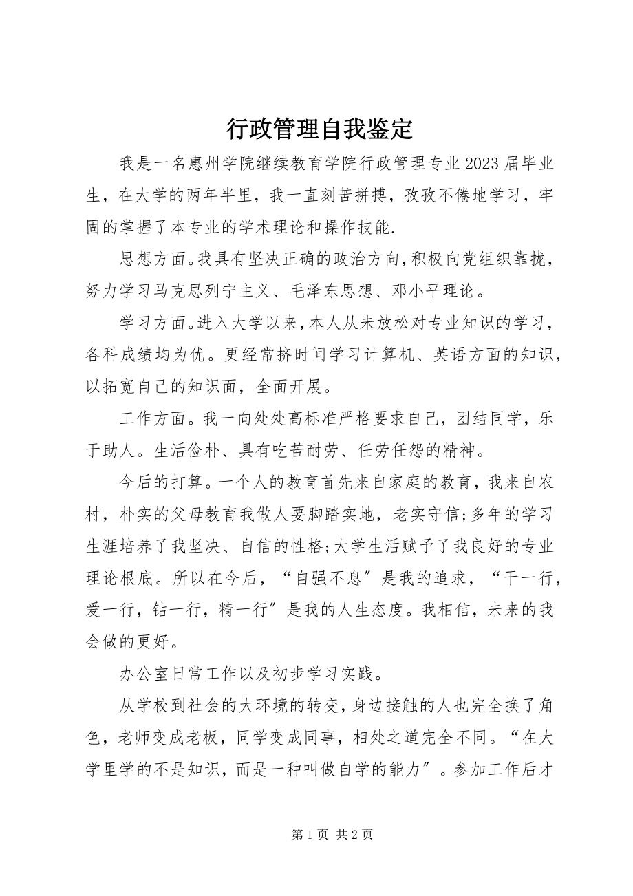 2023年行政管理自我鉴定.docx_第1页