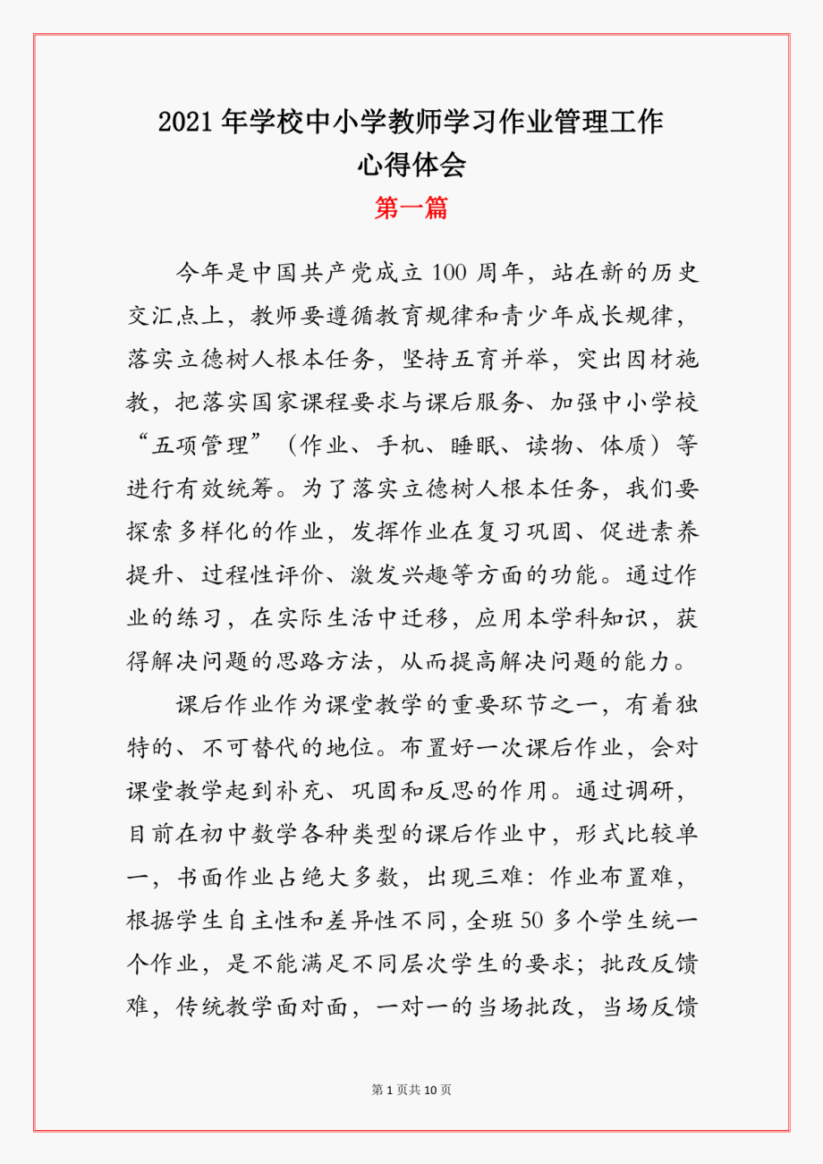 2023年学校中小学教师学习作业管理工作心得体会通用版.doc_第1页