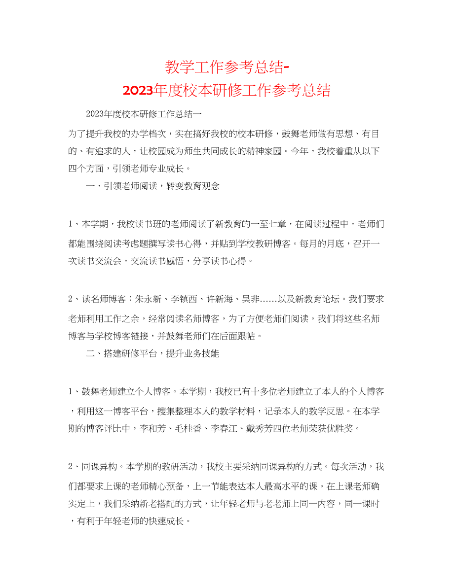 2023年教学工作总结度校本研修工作总结.docx_第1页