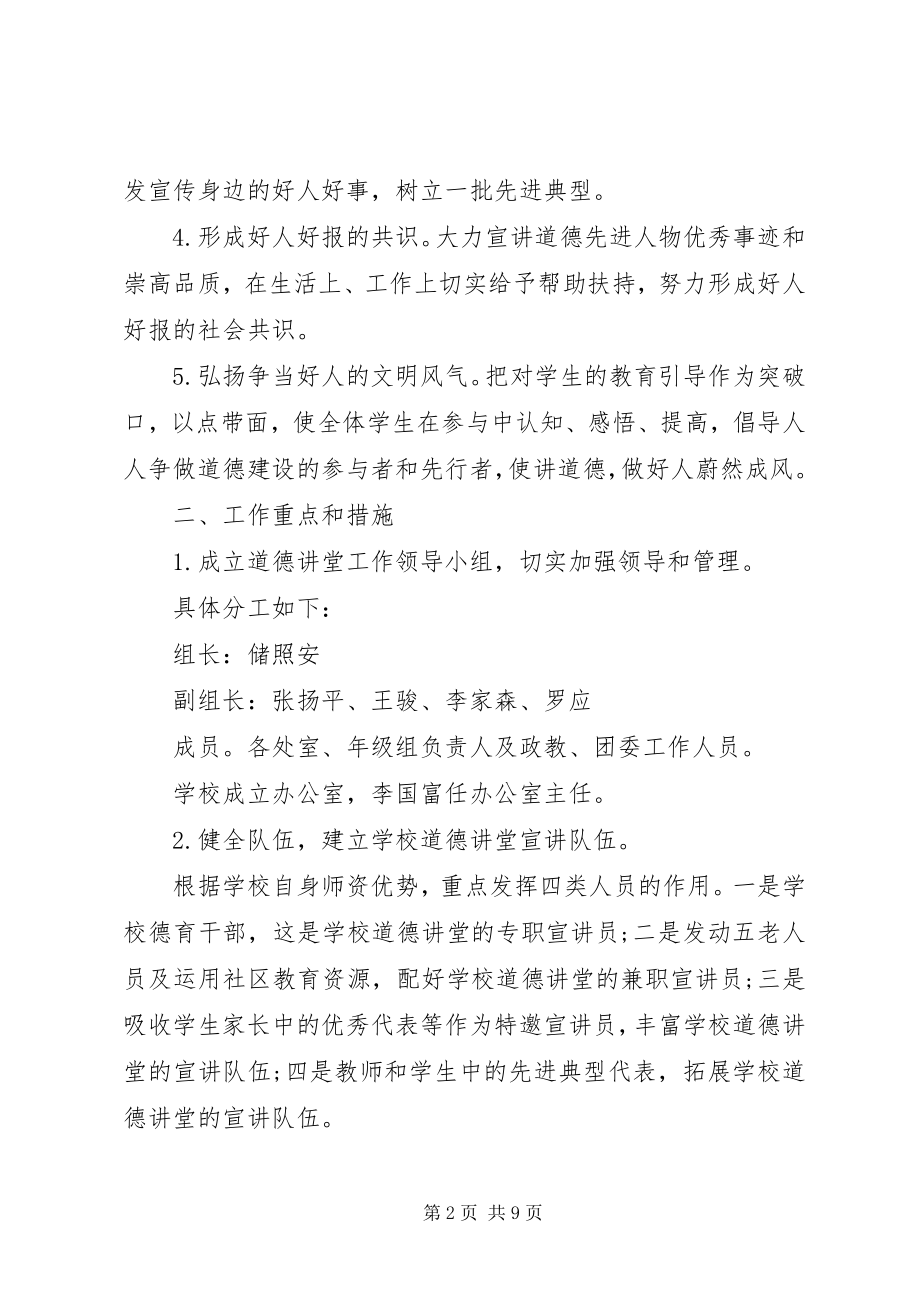 2023年学校道德讲堂工作计划.docx_第2页