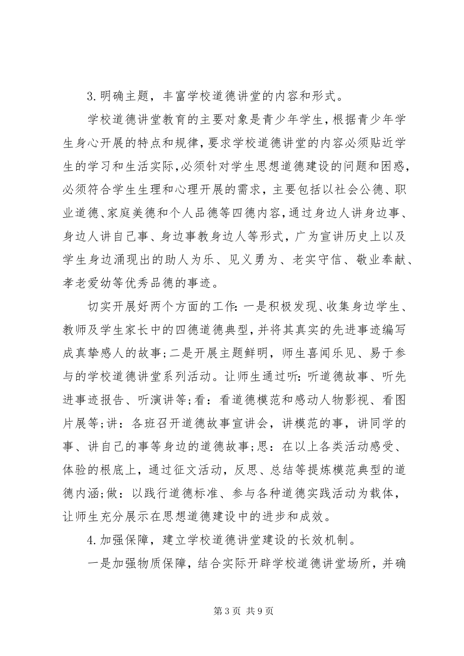 2023年学校道德讲堂工作计划.docx_第3页