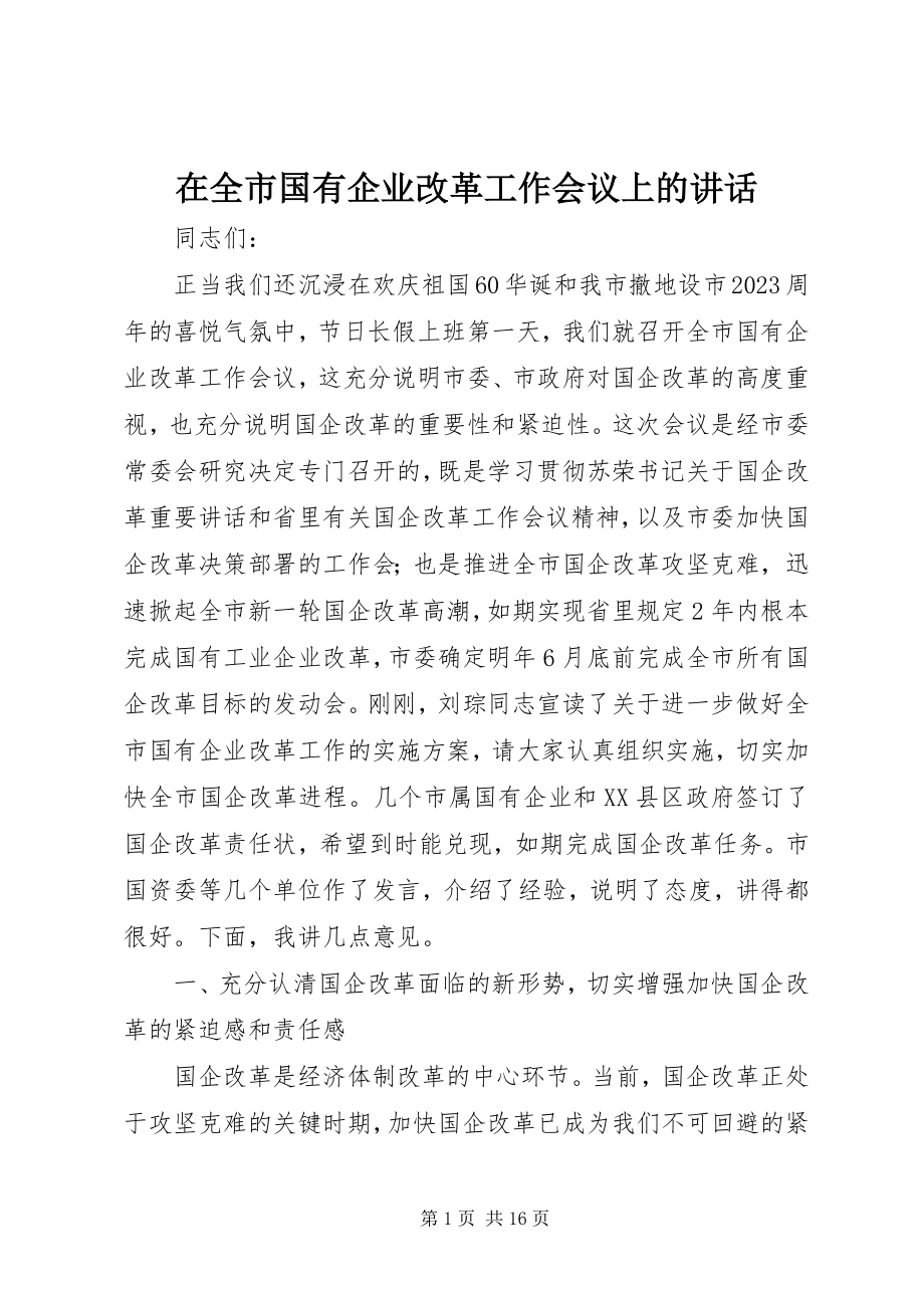 2023年在全市国有企业改革工作会议上的致辞.docx_第1页