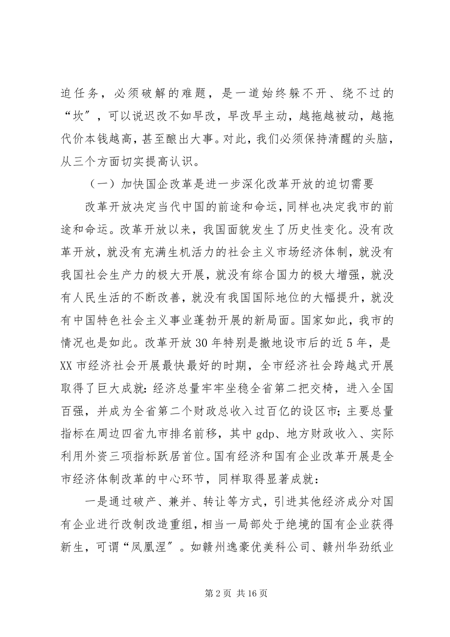 2023年在全市国有企业改革工作会议上的致辞.docx_第2页