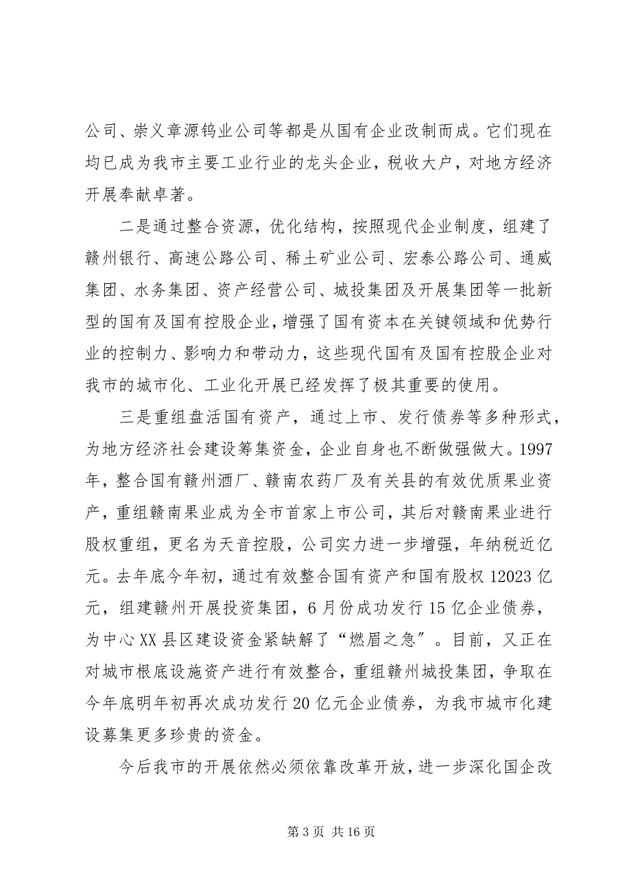 2023年在全市国有企业改革工作会议上的致辞.docx_第3页