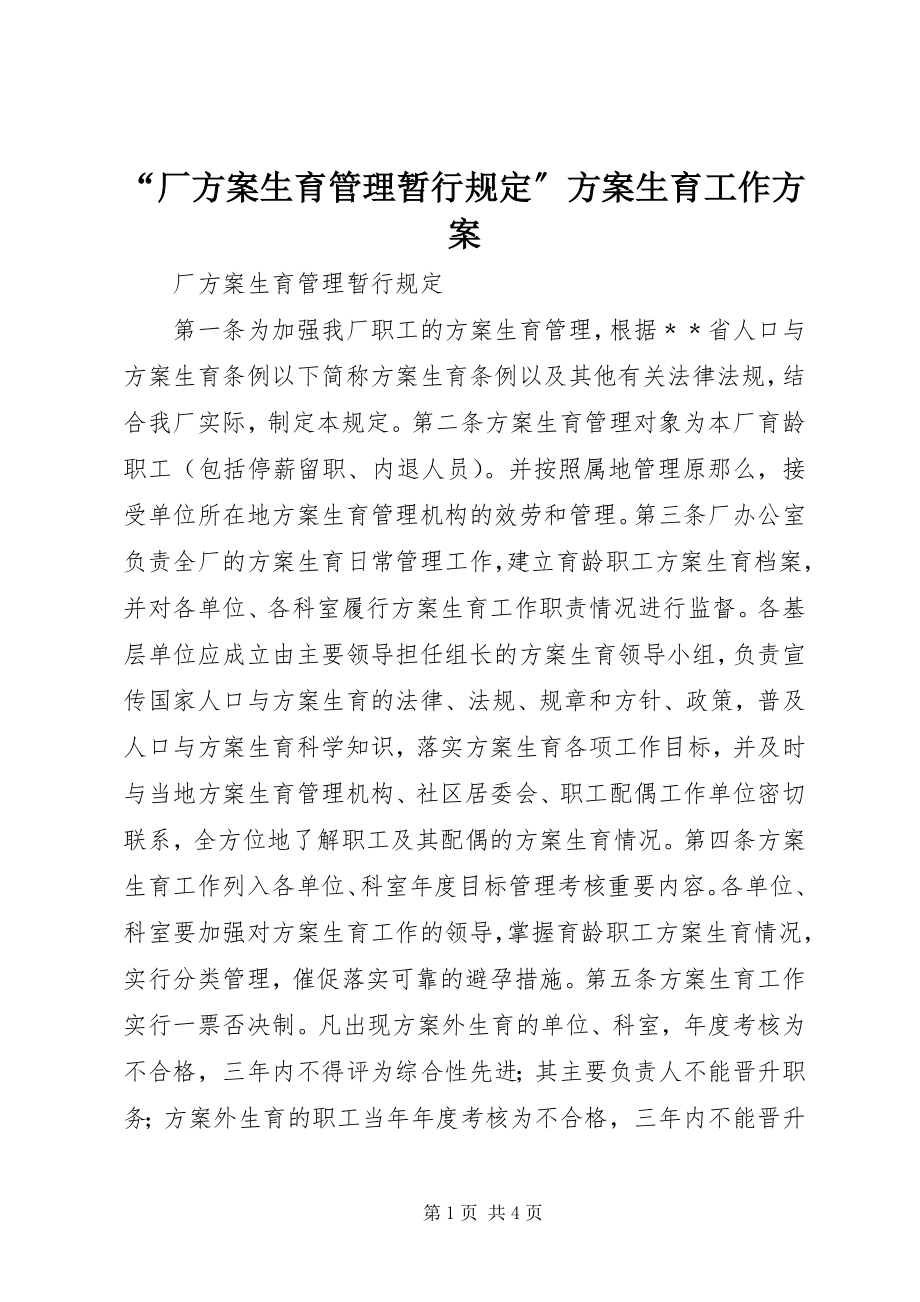 2023年厂计划生育管理暂行规计划生育工作计划.docx_第1页