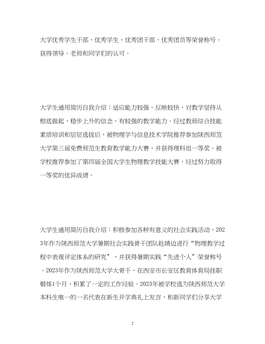 2023年大学生简历自我介绍通用.docx_第2页