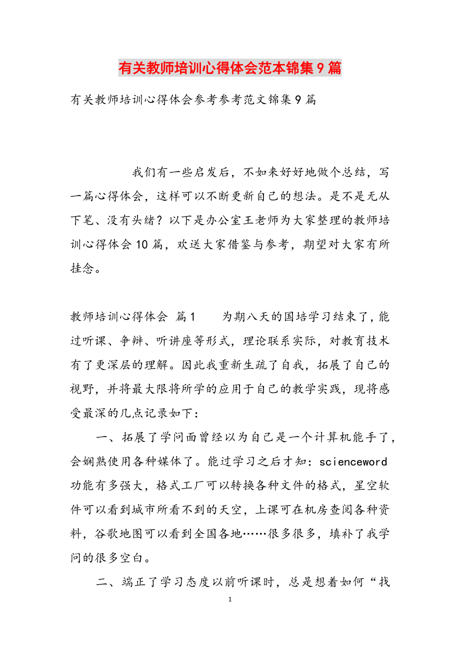 2023年有关教师培训心得体会范本锦集9篇.docx_第1页