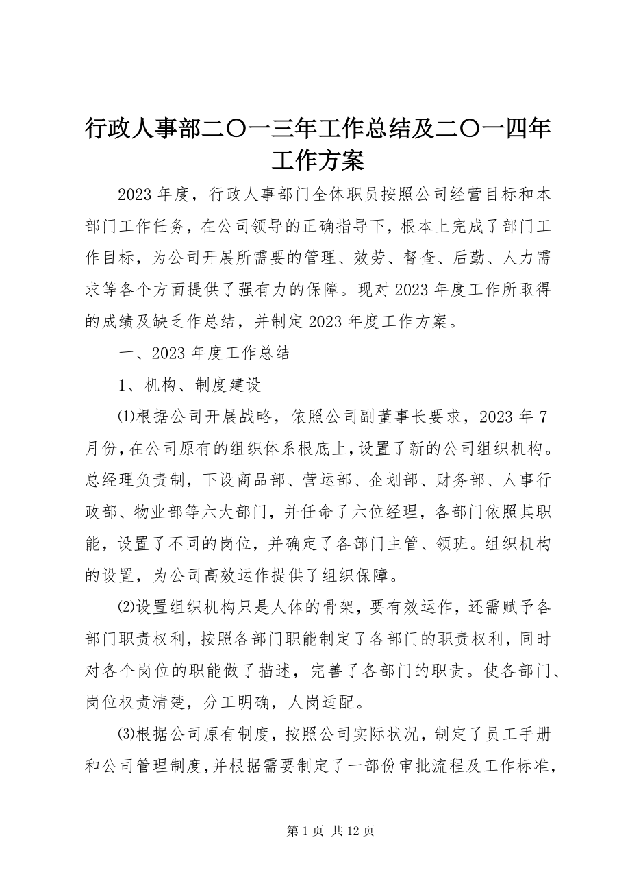 2023年行政人事部二〇一三工作总结及二〇一四工作计划.docx_第1页