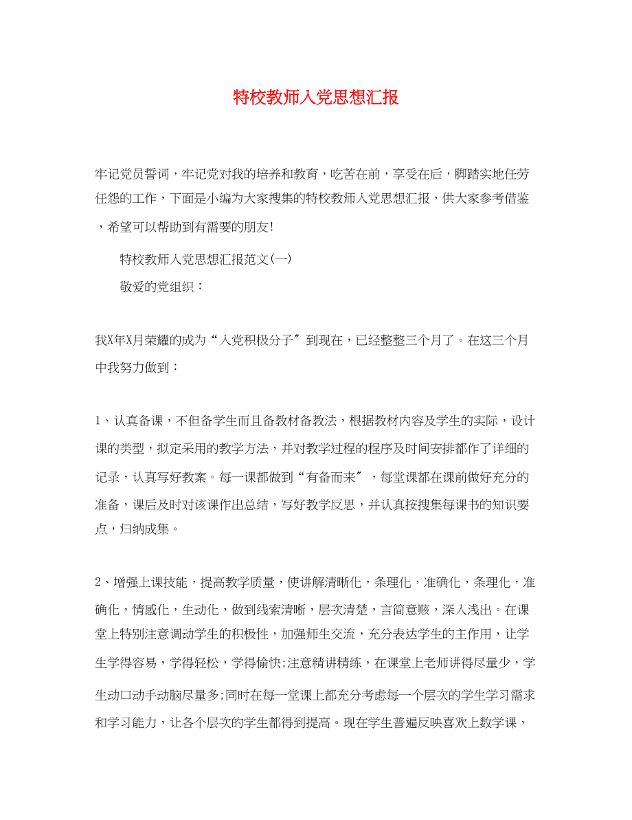 2023年特校教师入党思想汇报.docx_第1页