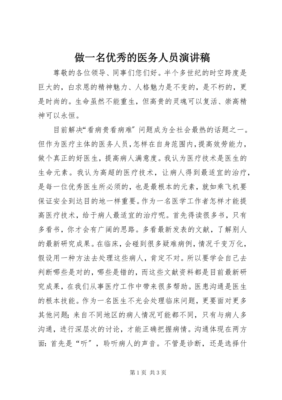 2023年做一名优秀的医务人员演讲稿.docx_第1页