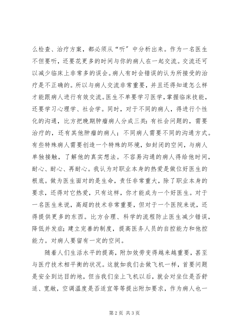 2023年做一名优秀的医务人员演讲稿.docx_第2页