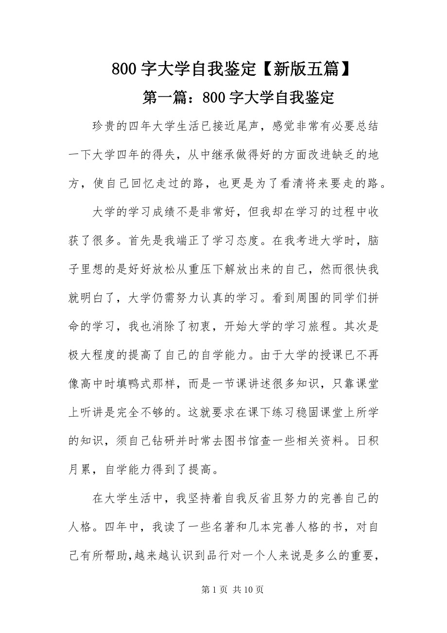 2023年字大学自我鉴新版五篇.docx_第1页