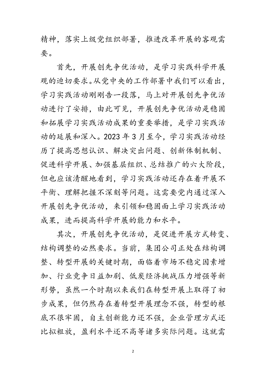 2023年集团公司创先争优发展经济会议发言范文.doc_第2页