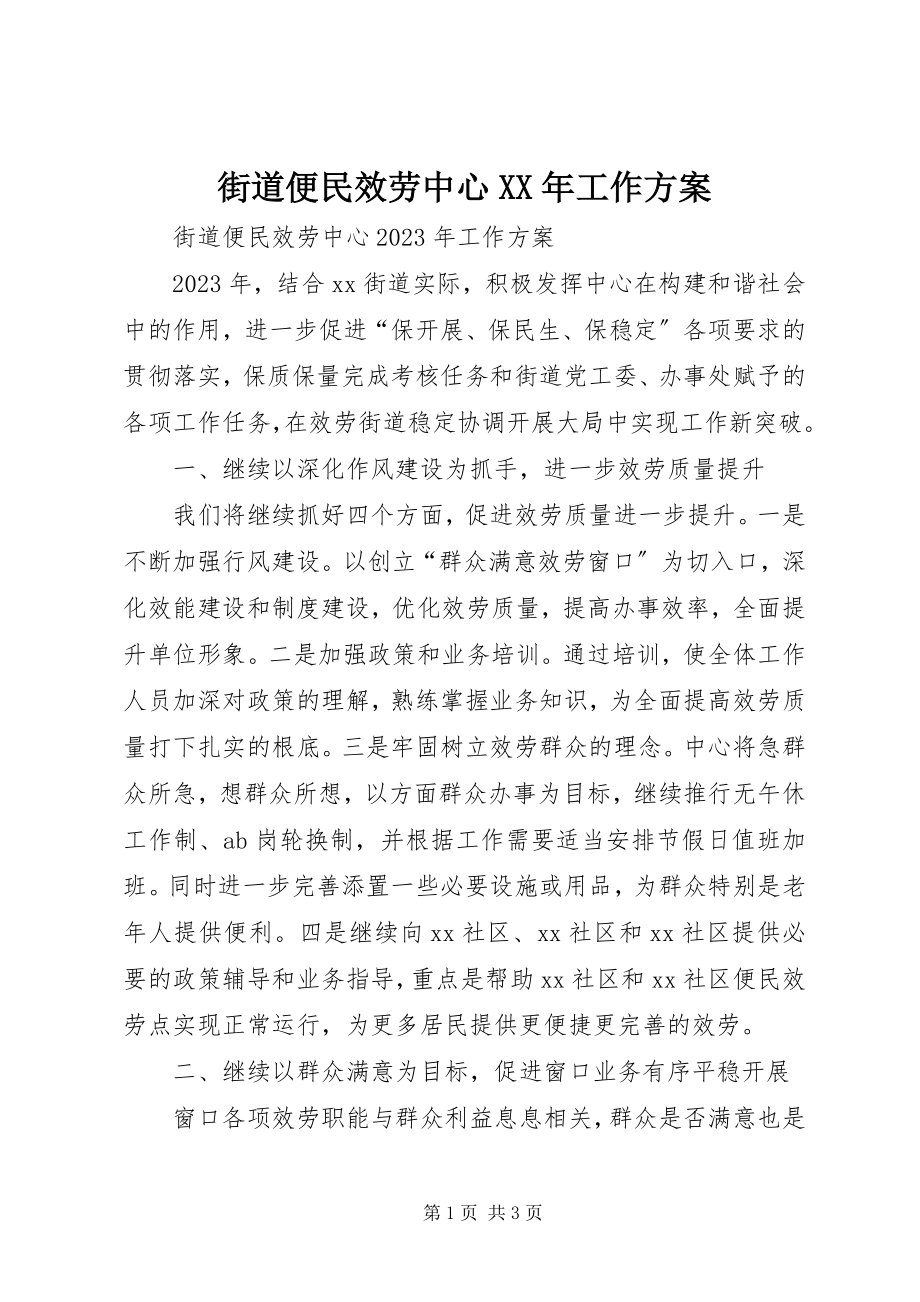 2023年街道便民服务中心工作计划.docx_第1页