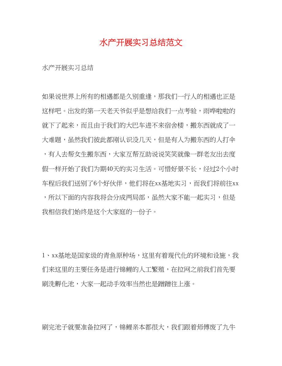 2023年水产发展有限公司实习总结.docx_第1页