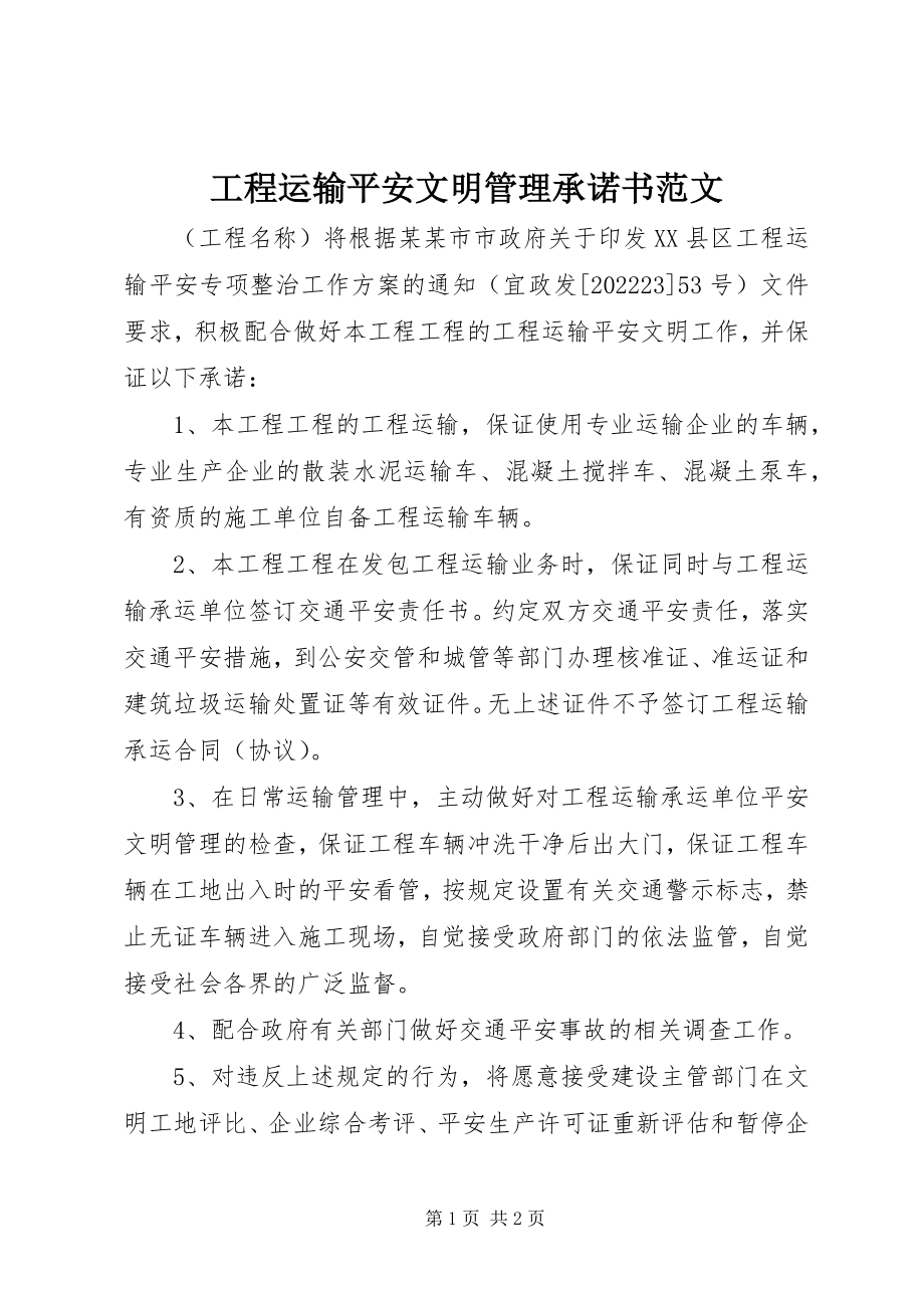 2023年工程运输安全文明管理承诺书2.docx_第1页