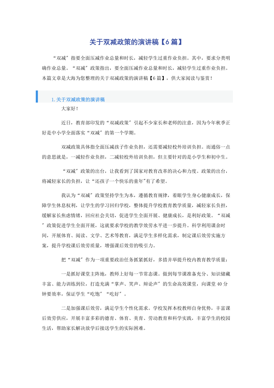 2023年双减政策的演讲稿6篇.docx_第1页