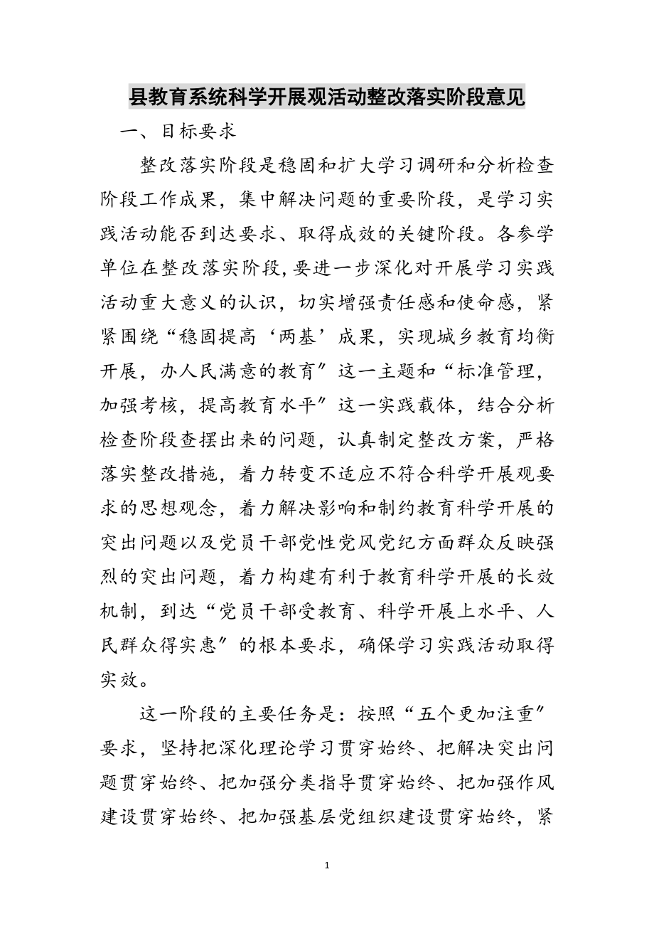 2023年县教育系统科学发展观活动整改落实阶段意见范文.doc_第1页