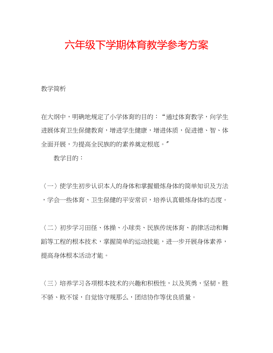 2023年六级下学期体育教学计划.docx_第1页