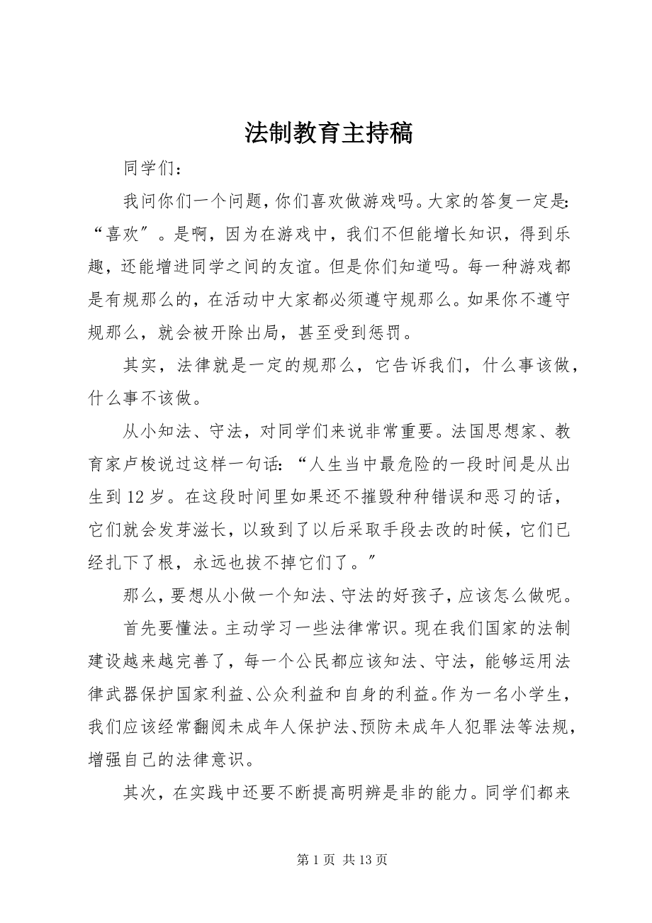 2023年法制教育主持稿.docx_第1页