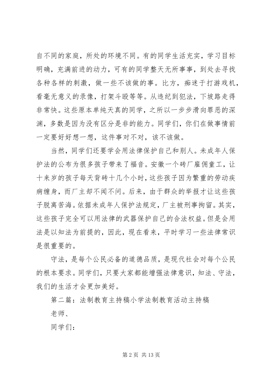 2023年法制教育主持稿.docx_第2页