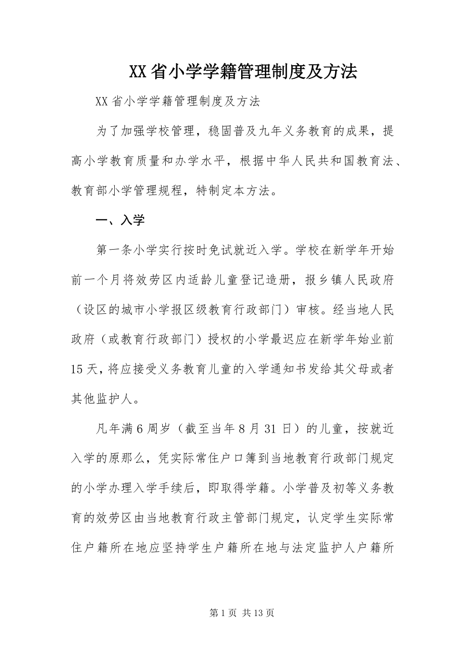 2023年XX省小学学籍管理制度及办法新编.docx_第1页