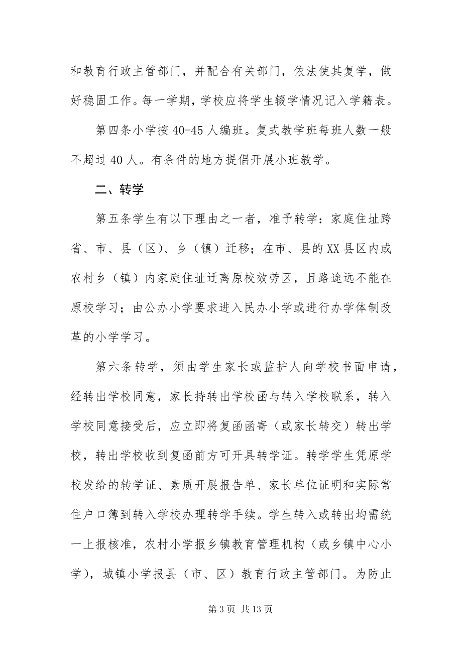 2023年XX省小学学籍管理制度及办法新编.docx_第3页