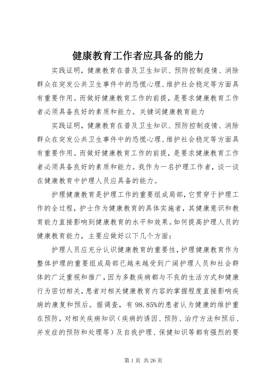 2023年健康教育工作者应具备的能力.docx_第1页