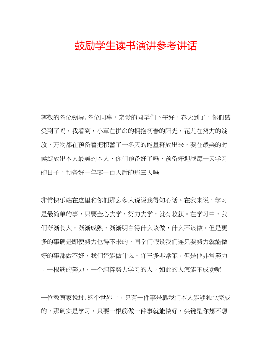 2023年激励学生读书演讲.docx_第1页